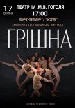 Танцювальна вистава "Грішна"