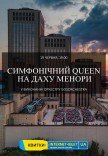 Симфонический Queen на крыше Меноры