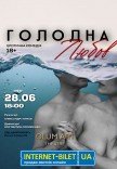 Театр GlumArt. Спектакль «Голодная любовь»