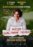 Концерт ко дню рождения Кузьмы. Места счастливых людей
