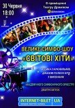 Велике симфо-шоу «Світові хіти»