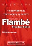 Freedom Ballet. Танцевальный спектакль "Flambé". Премьера!