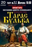 Вистава «Тарас Бульба»