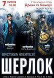 Вистава «Шерлок»