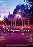 Концерт "Вечірні Суми"