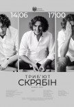 Триб'ют "СКРЯБІН"