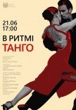 Концерт "В ритмі танго"