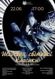 Концерт "Шедеври світової класики"