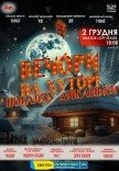 Вистава "Вечори на хуторі біля Диканьки"