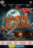 Вистава "Вечори на хуторі біля Диканьки"