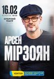 Арсен Мирзоян