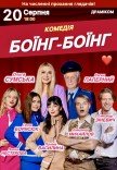 Вистава «Боїнг-Боїнг»