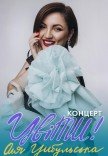 Оля Цибульська. Цвіти!