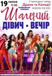 Вистава «Шалений дівич-вечір»