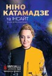 Ніно Катамадзе