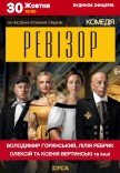 Вистава «Ревізор»