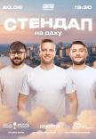 Стендап на крыше