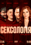 Стендап шоу «Сексология» на крыше
