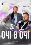 ОЧІ В ОЧІ