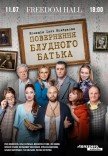 Вистава "Повернення блудного батька"