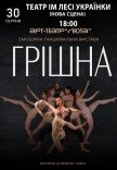 Танцювальна вистава "Грішна"