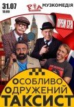 Вистава "Особливо Одружений Таксист"