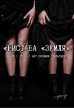 Театр "Speranza". Вистава "Земля"