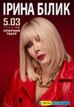 Ірина Білик