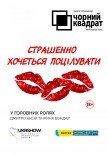 Театр Черный квадрат. "Страшно хочется поцеловать"