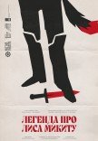 Театр Квітки. Вистава "Легенда про Лиса Микиту". Прем'єра!