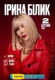 Ирина Билык