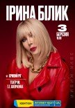 Ірина Білик