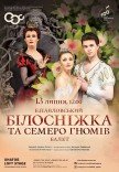 Балет "Белоснежка и семь гномов"