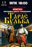 Вистава "Тарас Бульба"