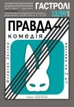 Вистава "Правда-комедія" 
