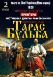 Спектакль "Тарас Бульба"