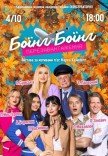Спектакль "Боинг Боинг. Перезагрузка"