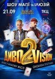 Ілюзійне шоу від Magic Brothers "ДИВОVISION 2"