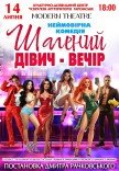Спектакль «Безумный девичник»