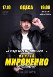 Сергій Мироненко