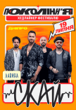 СКАЙ на фестивалі «Покоління»