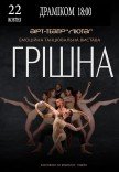 Танцювальна вистава «Грішна»