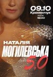 Наталія Могилевська