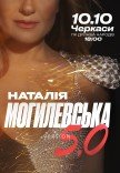 Наталья Могилевская
