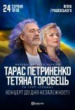 Тарас Петриненко и Татьяна Горобец