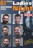 Вистава "Ladies' Night"