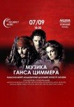 Музика Ганса Циммера