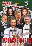 Вистава "Граємо в дурня"