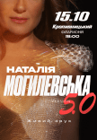 Наталія Могилевська