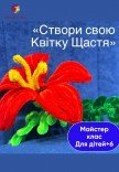 Майстер-клас для дітей "Створи свою Квітку Щастя" 